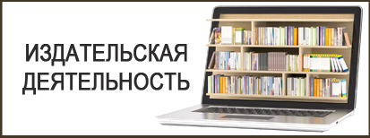 Издательская деятельность