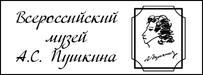 Всерооссийский музей А.С. Пушкина