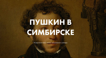 Пушкин в Симбирске: исторический факт глазами вымышленного очевидца