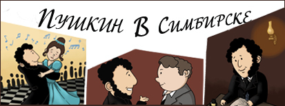 Пушкин в Симбирске