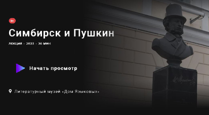 Симбирск и Пушкин : онлайн-лекция