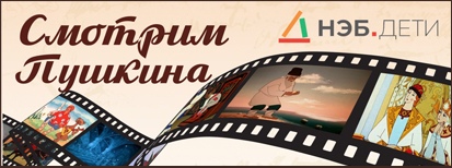 Смотрим Пушкина. Диафильмы из фондов НЭБД