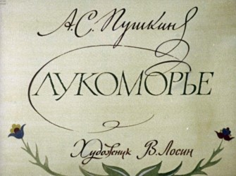 Лукоморье, 1974 г., художник В. Лосин