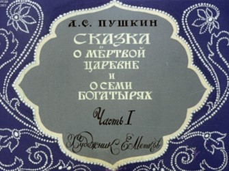 Сказка о мертвой царевне и о семи богатырях, художник Е. Мешков, 1991 г.,  часть 1