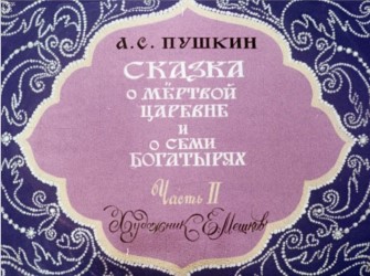 Сказка о мертвой царевне и о семи богатырях, художник Е. Мешков, 1991 г.,  часть 2