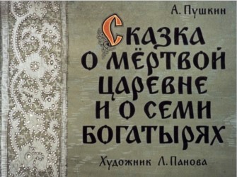Сказка о мертвой царевне и о семи богатырях, художник Л. Панова, 1991 г.