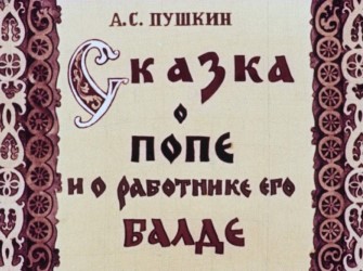 Сказка о попе и о работнике его Балде, 1963 г.