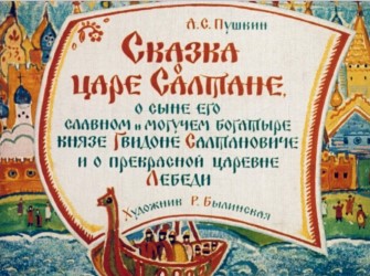 Сказка о царе Салтане, о сыне его славном и могучем богатыре князе Гвидоне Салтановиче и о прекрасной царевне Лебеди, 1969 г., часть 1