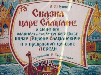 Сказка о царе Салтане, о сыне его славном и могучем богатыре князе Гвидоне Салтановиче и о прекрасной царевне Лебеди, 1969 г., часть 2