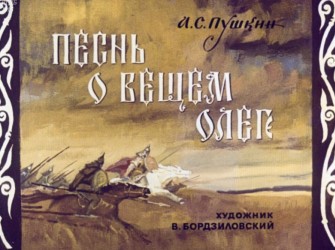 Песнь о вещем Олеге