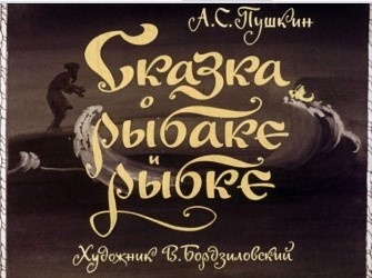 Сказка о рыбаке и рыбке, 1979 г.