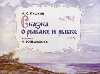 Сказка о рыбаке и рыбке, 1991 г.
