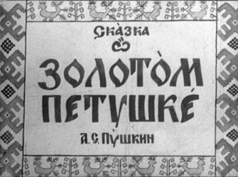 Сказка о золотом петушке, 1949 г.