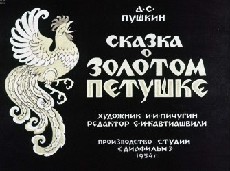 Сказка о золотом петушке, 1965 г.