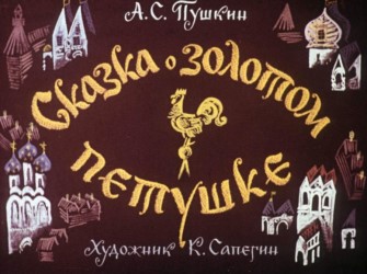 Сказка о золотом петушке, 1968 г.