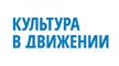Культуравдвижении.рф Официальный сайт Управления культуры и организации досуга населения администрации города Ульяновска